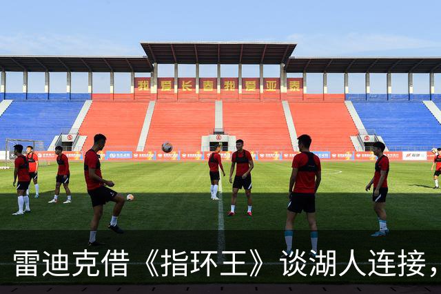 雷迪克借《指环王》谈湖人连接，佩林卡先谢勒布朗时代