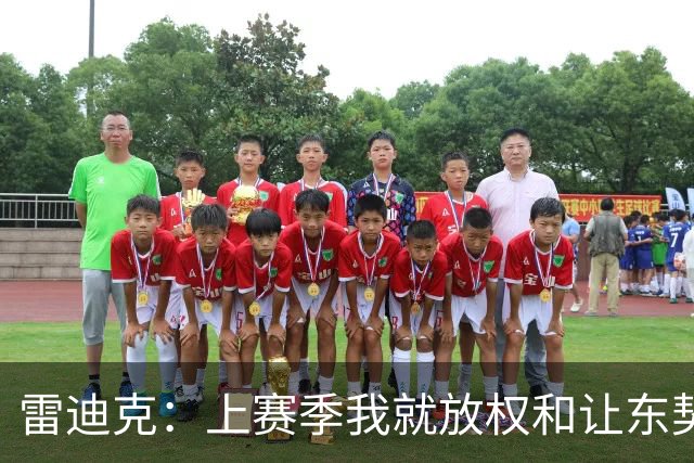 雷迪克：上赛季我就放权&让东契奇接管比赛 我们是平等合作的关系