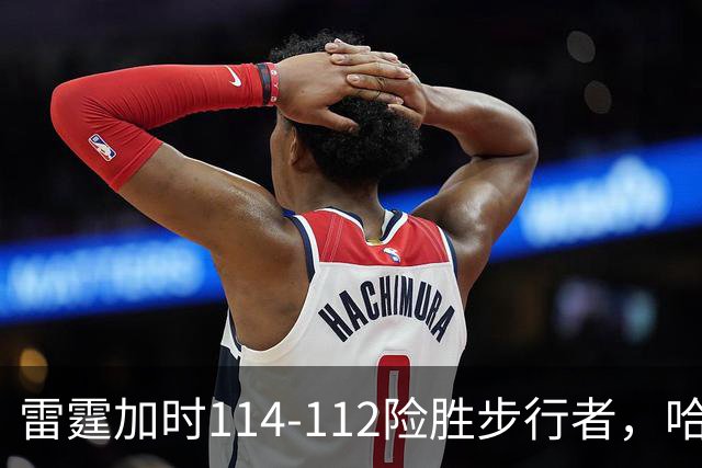 雷霆加时114-112险胜步行者，哈利伯顿24分，亚历山大15+6