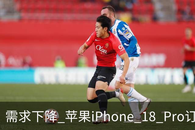 需求下降 苹果iPhone 18 Pro订单被曝至少削减15%