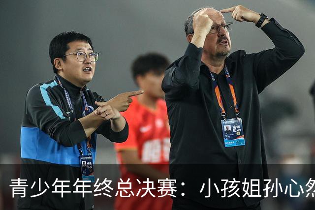 青少年年终总决赛：小孩姐孙心然2-0横扫开门红 首盘抢七险胜