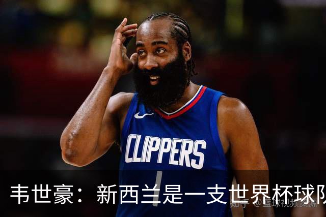 韦世豪：新西兰是一支世界杯球队，我们丢球太早没能控制住局面
