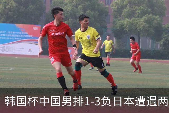 韩国杯中国男排1-3负日本遭遇两连败 张景胤休战