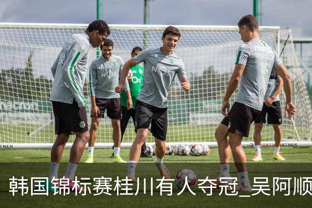 韩国锦标赛桂川有人夺冠 吴阿顺T22丁文一T34