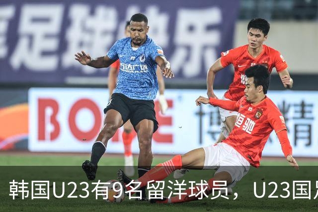 韩国U23有9名留洋球员，U23国足争取拖入点球，吴曦放出豪言提士气