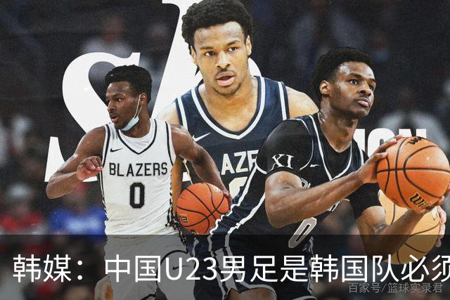韩媒：中国U23男足是韩国队必须复仇的对手 此前已两连败