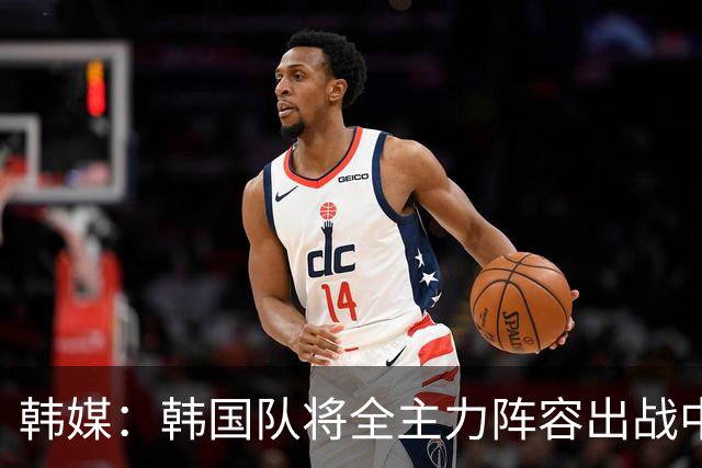 韩媒：韩国队将全主力阵容出战中国男足 力争大比分取胜