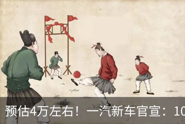 预估4万左右！一汽新车官宣：10月即将上市
