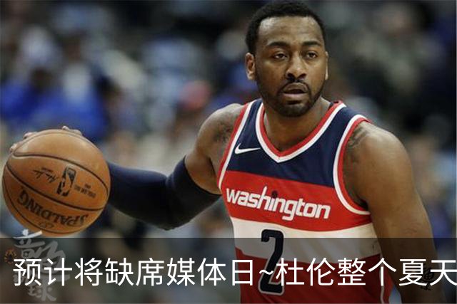 预计将缺席媒体日~杜伦整个夏天都不在底特律 缺席了许多球队活动
