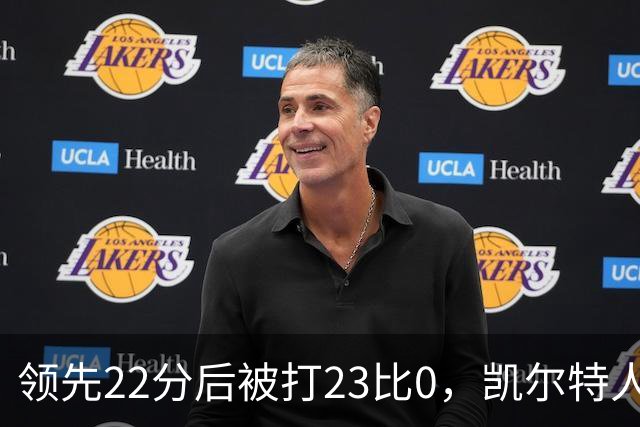 领先22分后被打23比0，凯尔特人主帅却说这是完美比赛