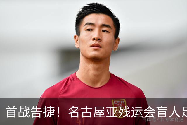 首战告捷！名古屋亚残运会盲人足球比赛：中国队1-0日本队