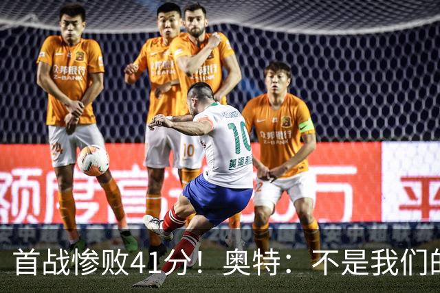 首战惨败41分！奥特：不是我们的真实水平 打勇士会重新证明自己