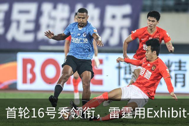 首轮16号秀领衔，雷霆用Exhibit-10合同连签三人