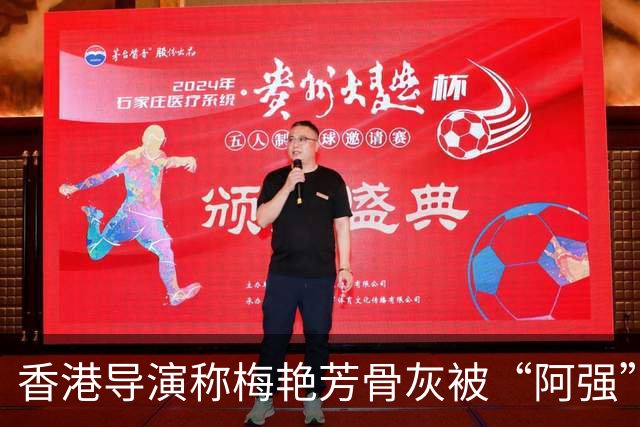 香港导演称梅艳芳骨灰被“阿强”偷运至东南亚，后承认被AI视频误导
