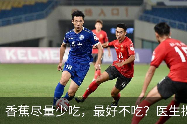 香蕉尽量少吃，最好不吃？医生提醒：这4类人吃香蕉，真要当回事