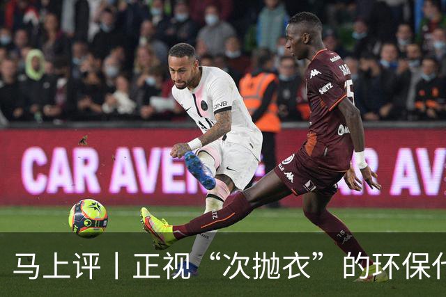 马上评丨正视“次抛衣”的环保代价