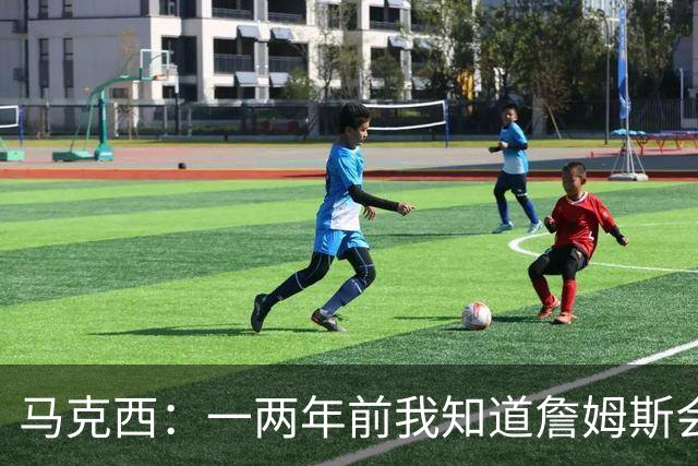 马克西：一两年前我知道詹姆斯会回归湖人 但我还是发短信招募他