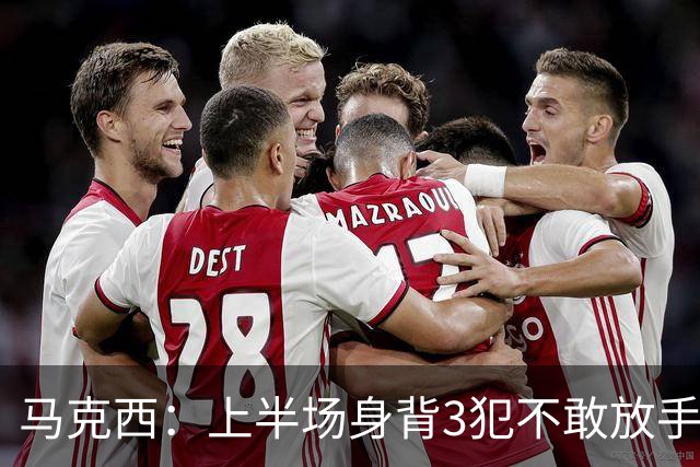 马克西：上半场身背3犯不敢放手防坎宁安 下半场终于能更积极