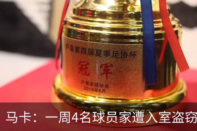 马卡：一周4名球员家遭入室盗窃，里科家遭暴力抢劫