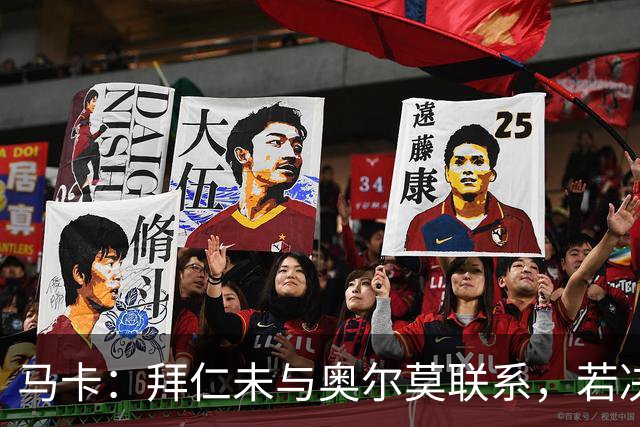 马卡：拜仁未与奥尔莫联系，若决定引援未来几个月情况可能有变化