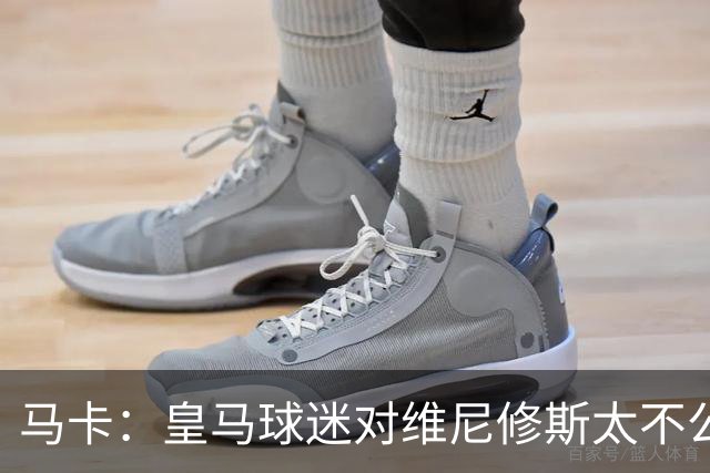 马卡：皇马球迷对维尼修斯太不公平，老佛爷应该公开维护他