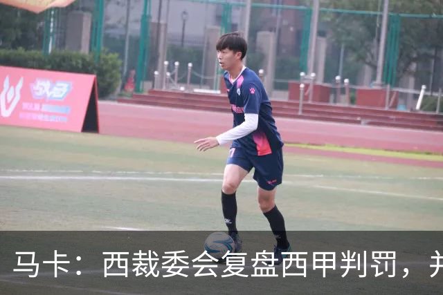 马卡：西裁委会复盘西甲判罚，并未涉及维尼修斯红牌事件