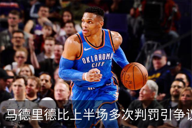 马德里德比上半场多次判罚引争议，赫伊森下半场开场不久染红