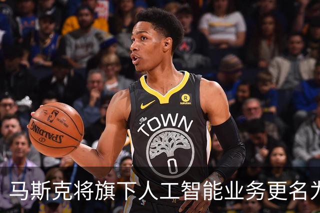 马斯克将旗下人工智能业务更名为 SpaceXSI；Altman 称 AI 发展应容忍一定风险；小米 Vision GT 将入驻《GT7》游戏｜极客早知道