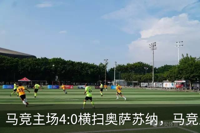 马竞主场4:0横扫奥萨苏纳，马竞正以全新面貌向西甲宣告强势回归。