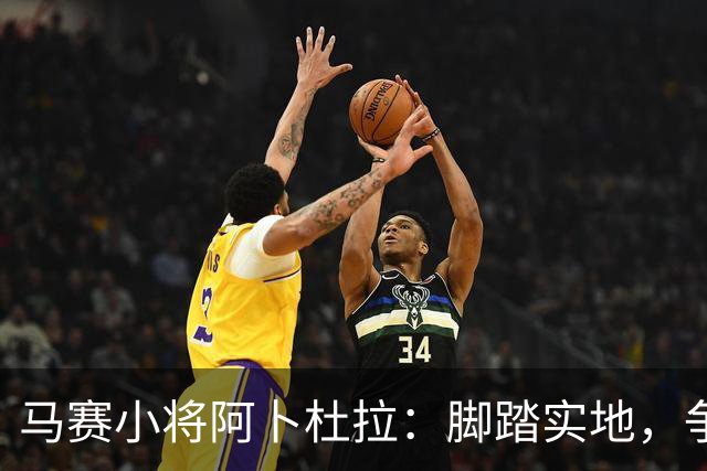马赛小将阿卜杜拉：脚踏实地，争取做得更多