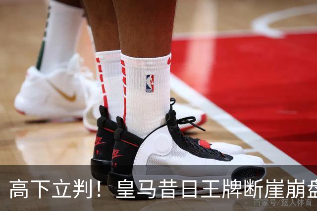 高下立判！皇马昔日王牌断崖崩盘！伯纳乌头号水货踢服穆里尼奥