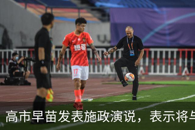 高市早苗发表施政演说，表示将与中国构筑建设性关系