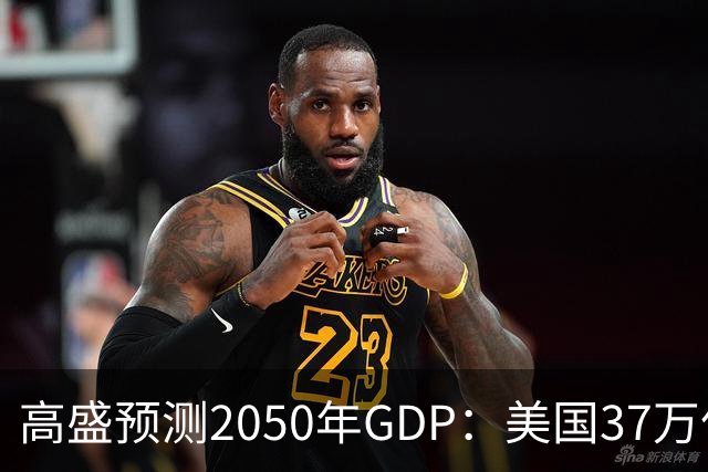高盛预测2050年GDP：美国37万亿美元，印度22万亿，中国是多少呢
