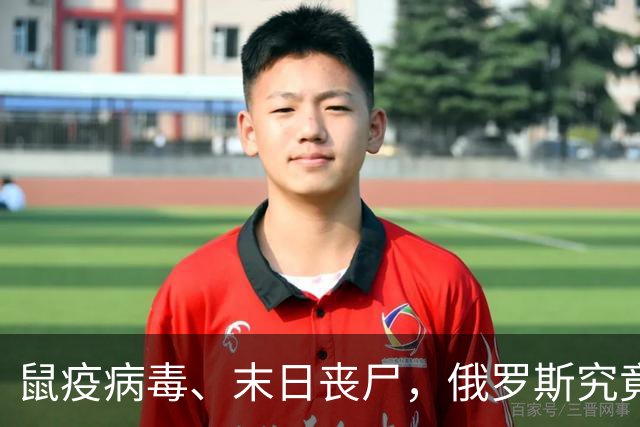 鼠疫病毒、末日丧尸，俄罗斯究竟发生了什么？特朗普一句话引担忧