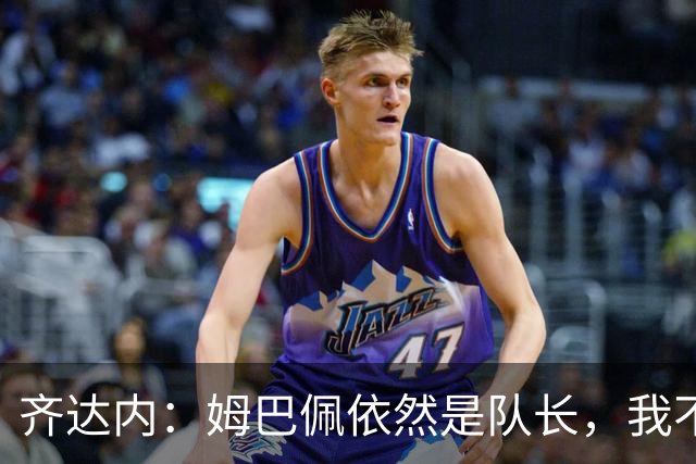 齐达内：姆巴佩依然是队长，我不会选入关于金球奖的各种考量