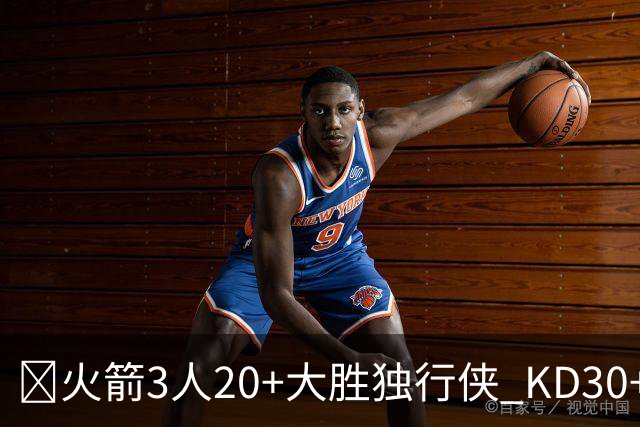 🏀火箭3人20+大胜独行侠 KD30+6 小史密斯30+5 弗拉格32+5