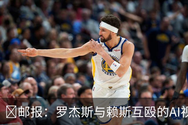 🤣邮报：罗杰斯与赖斯互殴的AI视频传进更衣室，切尔西感到担忧