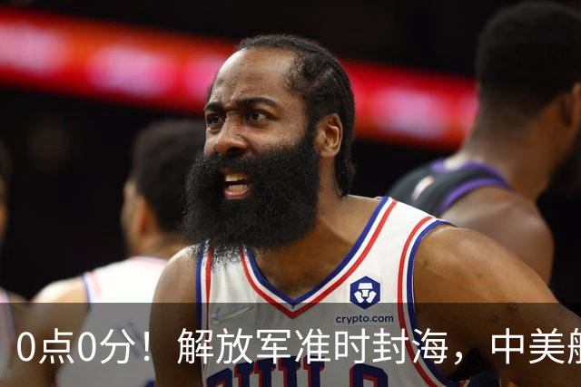 0点0分！解放军准时封海，中美航母或将交锋，一场特殊军演打响