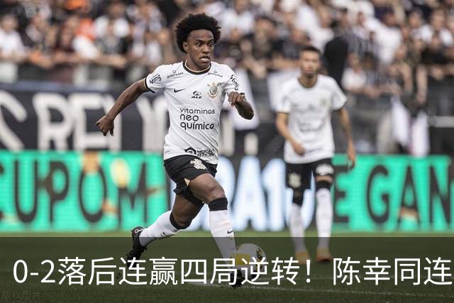 0-2落后连赢四局逆转！陈幸同连胜日乒大将破魔咒 29岁仍该当主力