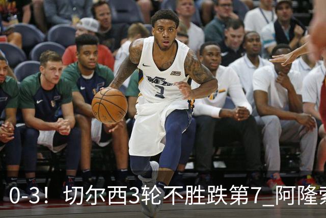0-3！切尔西3轮不胜跌第7 阿隆索创88年耻辱 黑马开局5轮不败升第3