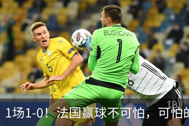 1场1-0！法国赢球不可怕，可怕的是齐达内赛后这番话：说的很实在