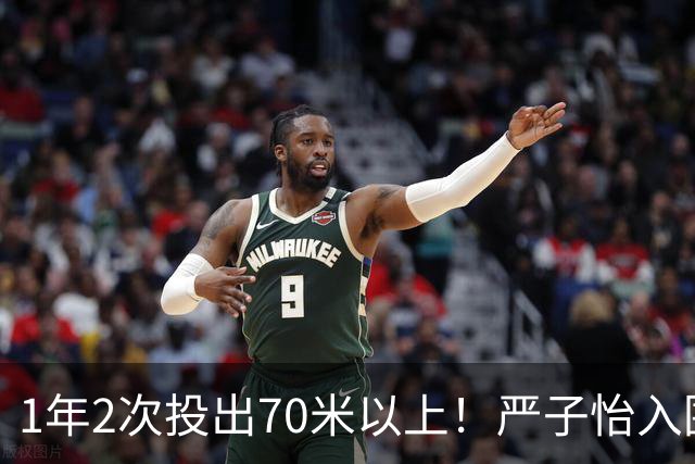 1年2次投出70米以上！严子怡入围世界田联两项最佳提名