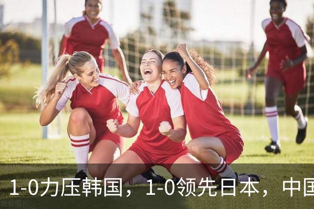 1-0力压韩国，1-0领先日本，中国男足1-2惜败，乌兹别克点球8-9留遗憾