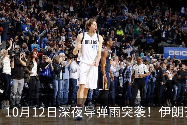 10月12日深夜导弹雨突袭！伊朗齐射30枚导弹，特朗普全歼谎言破产