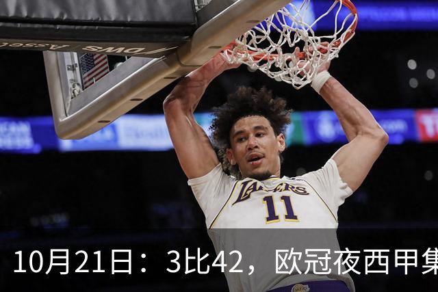 10月21日：3比42，欧冠夜西甲集体低迷，巴萨首败三队1平2负积分榜更新