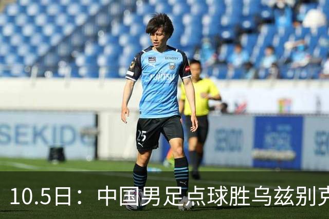 10.5日：中国男足点球胜乌兹别克夺铜牌，对手无超龄平均仅几岁，备战奥运我们拼了