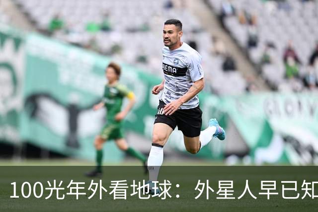 100光年外看地球：外星人早已知道这里有生命，却不知人类存在？