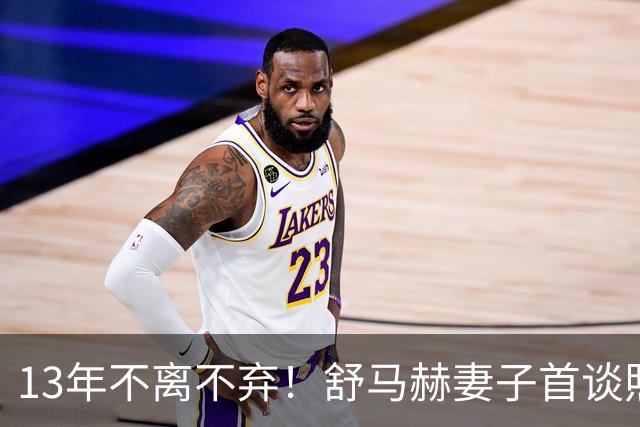 13年不离不弃！舒马赫妻子首谈照料细节，一句话让全网彻底破防！