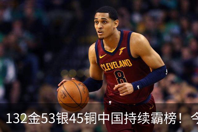 132金53银45铜中国持续霸榜！今日25夺金点出炉！国乒男单实现7连冠