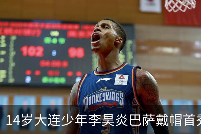 14岁大连少年李昊炎巴萨戴帽首秀，成青训史上首位中国球员